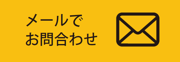 メールでお問合わせ