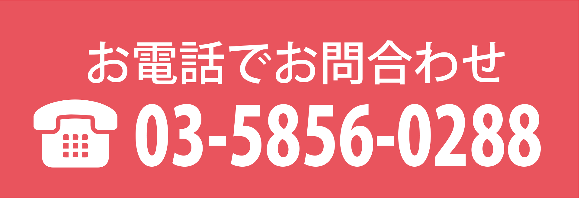 お電話でお問合わせ