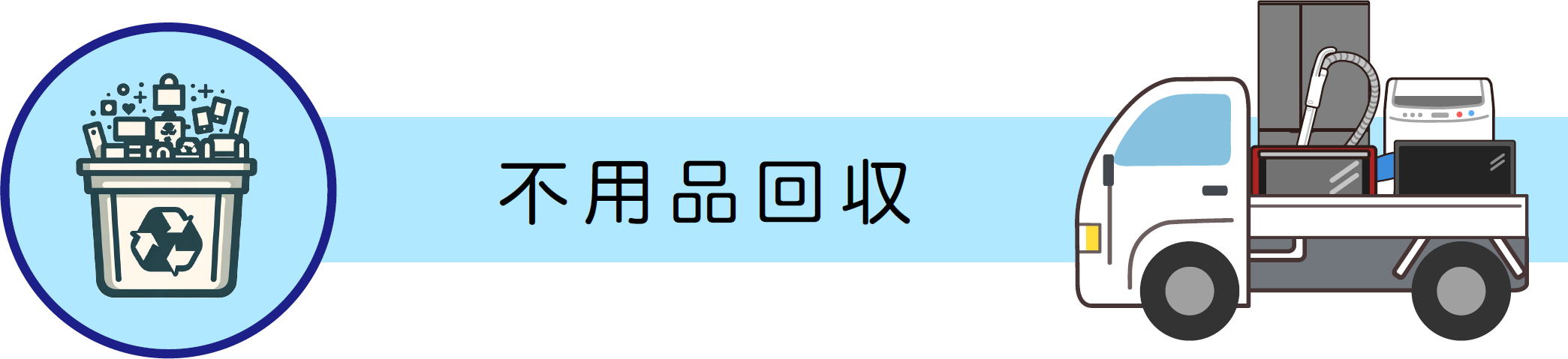 不用品回収