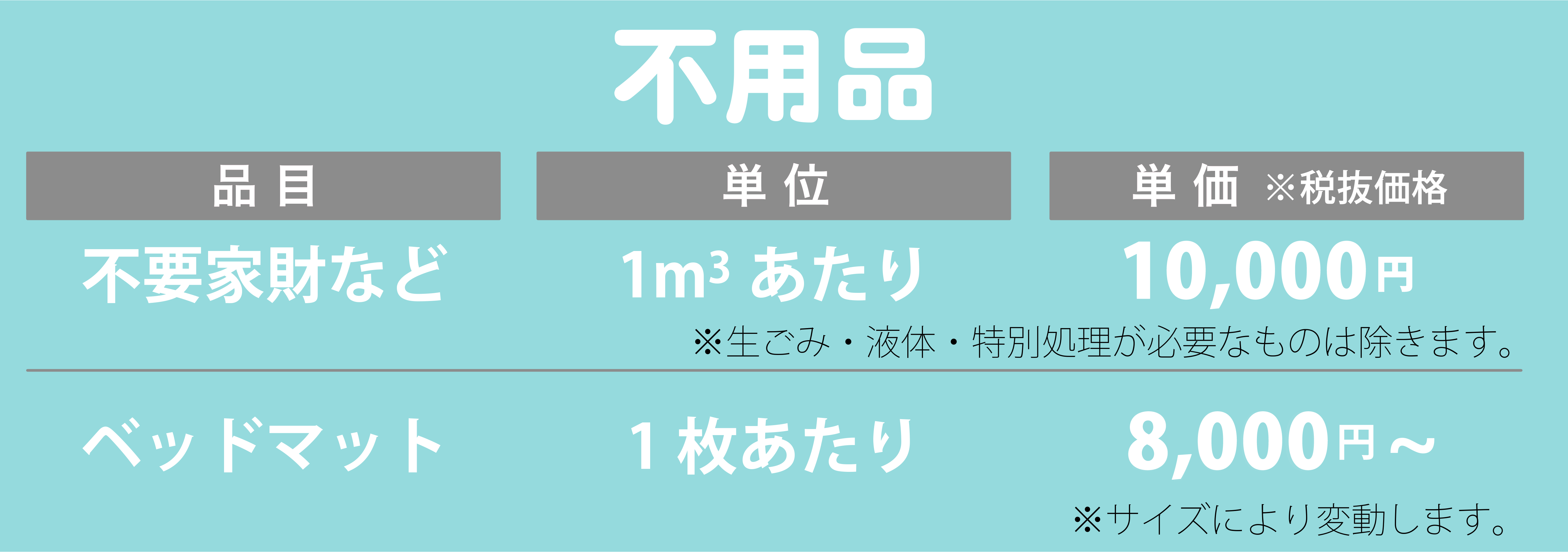 不用品料金表