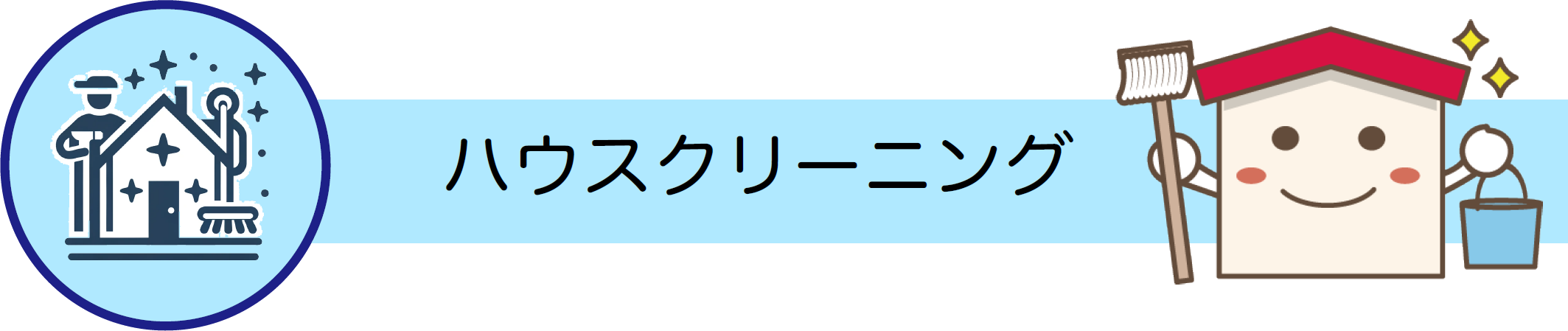 ハウスクリーニング