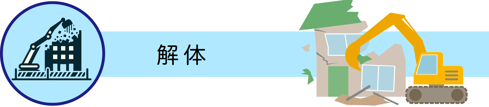 解体