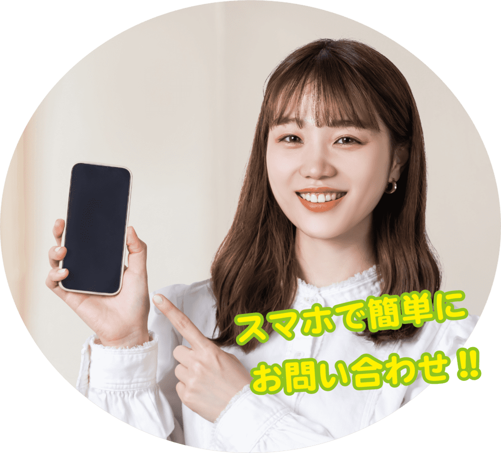 スマホで簡単にお問い合わせ!!
