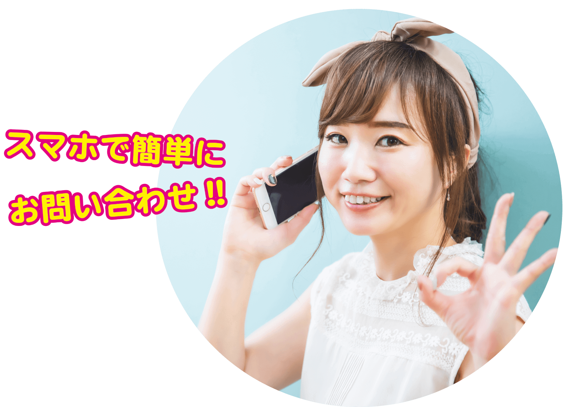 スマホで簡単にお問い合わせ!!