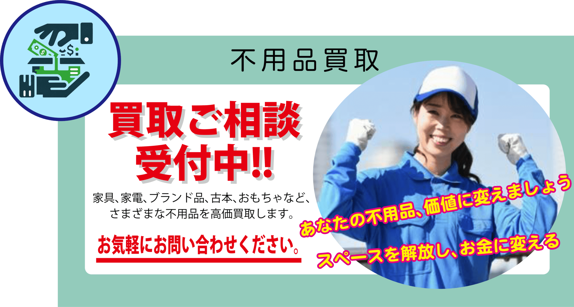 不用品買取　買い取りご相談受付中